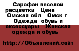 Сарафан веселой расцветки › Цена ­ 450 - Омская обл., Омск г. Одежда, обувь и аксессуары » Женская одежда и обувь   